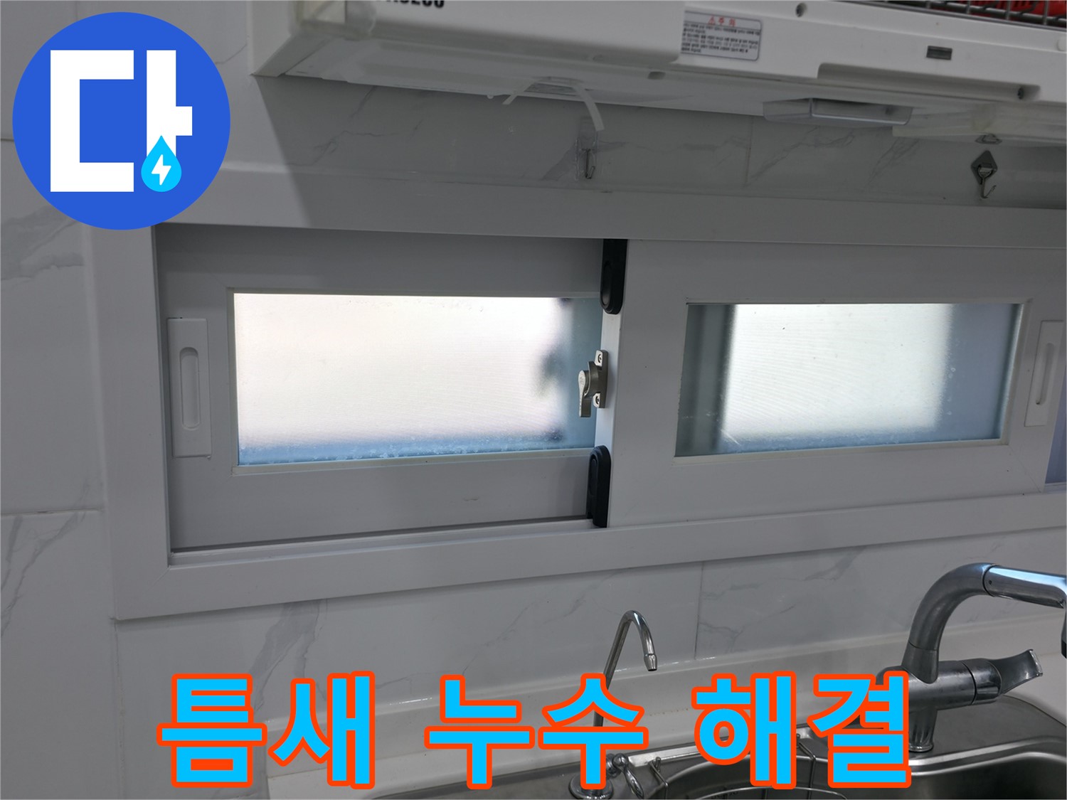 신림동 주방 창문 틈새 누수 해결 - 실리콘 재시공으로 완벽하게