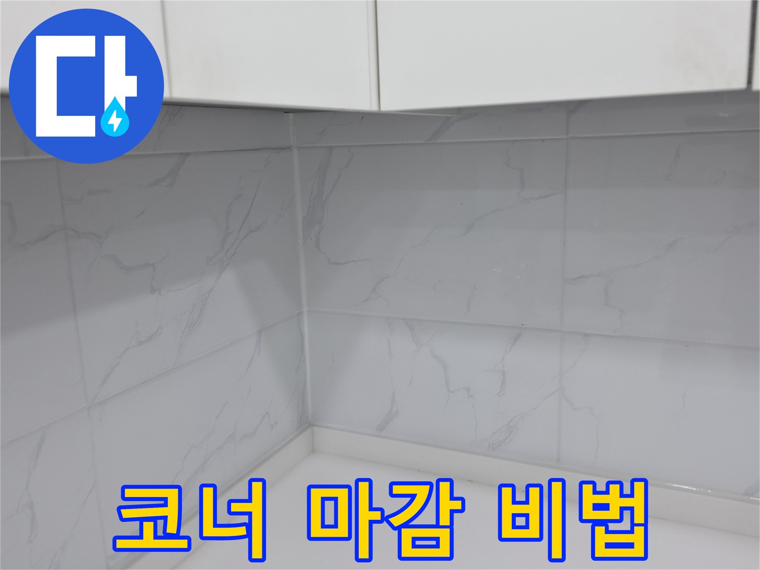 주방 코너 실리콘 마감 시공 노하우