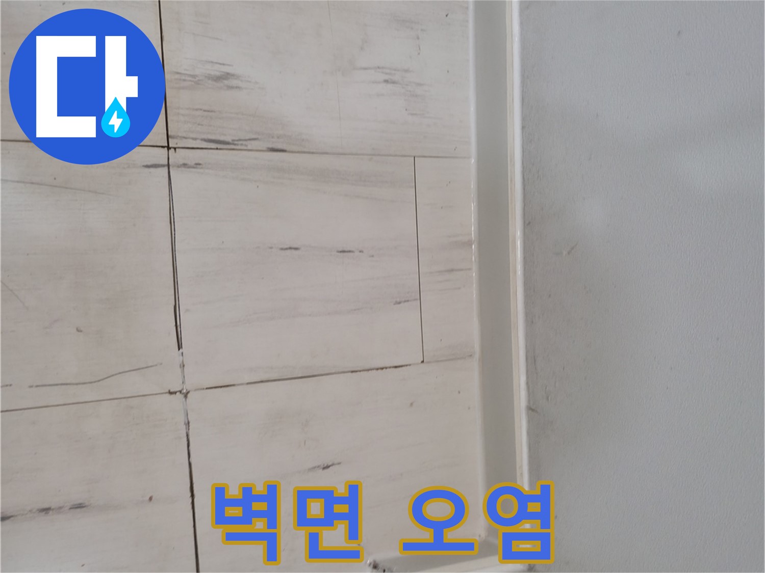 벽면 오염 - 누수 흔적