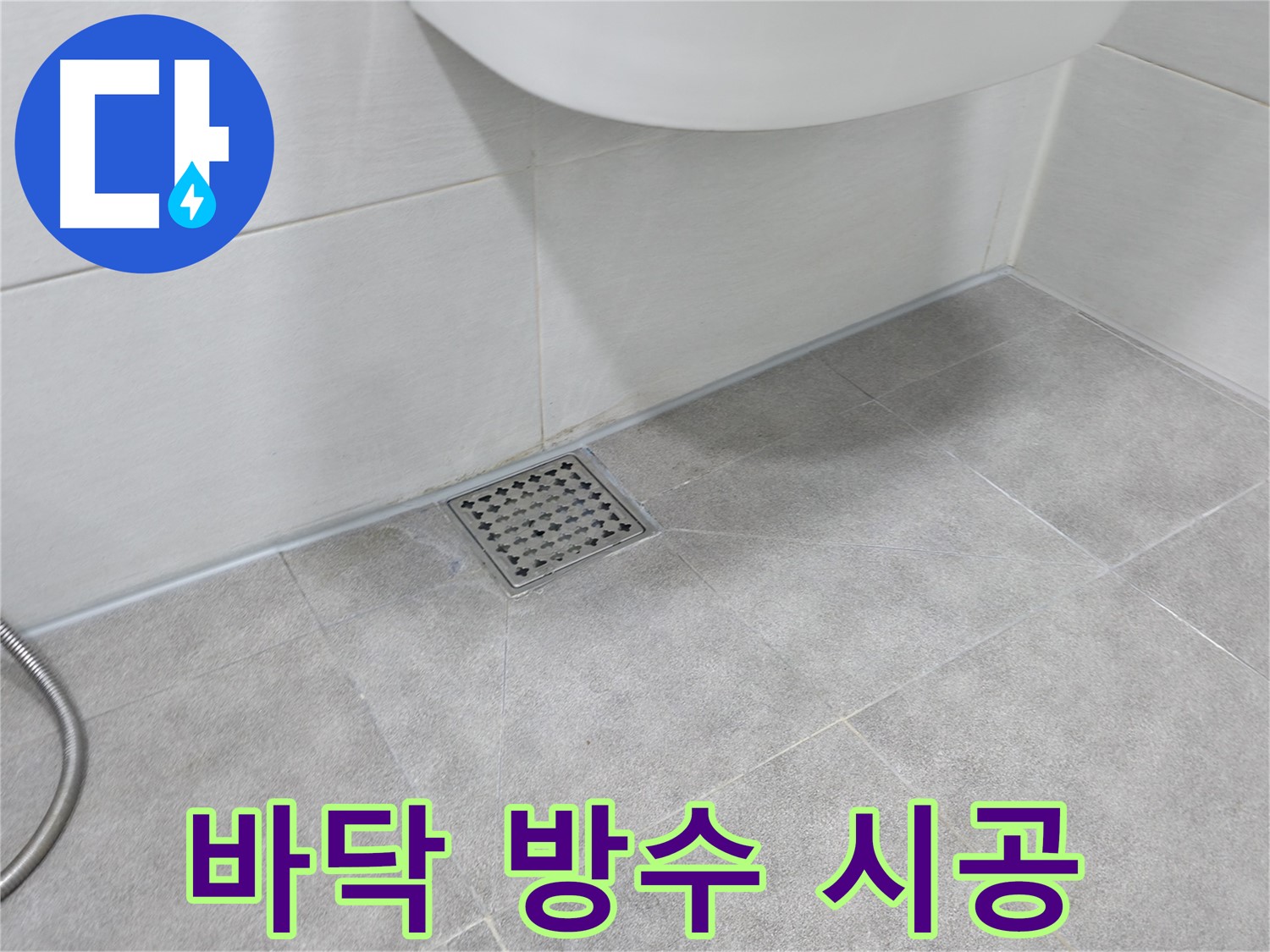신림동 하이츠빌라 욕실 바닥 방수 완벽 시공 후기