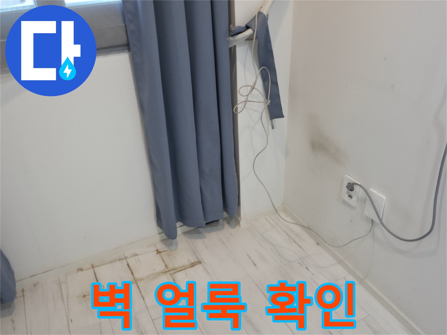 신림동 누수 - 커튼 뒤 벽 얼룩 문제 - 원인 분석 및 누수 해결 과정