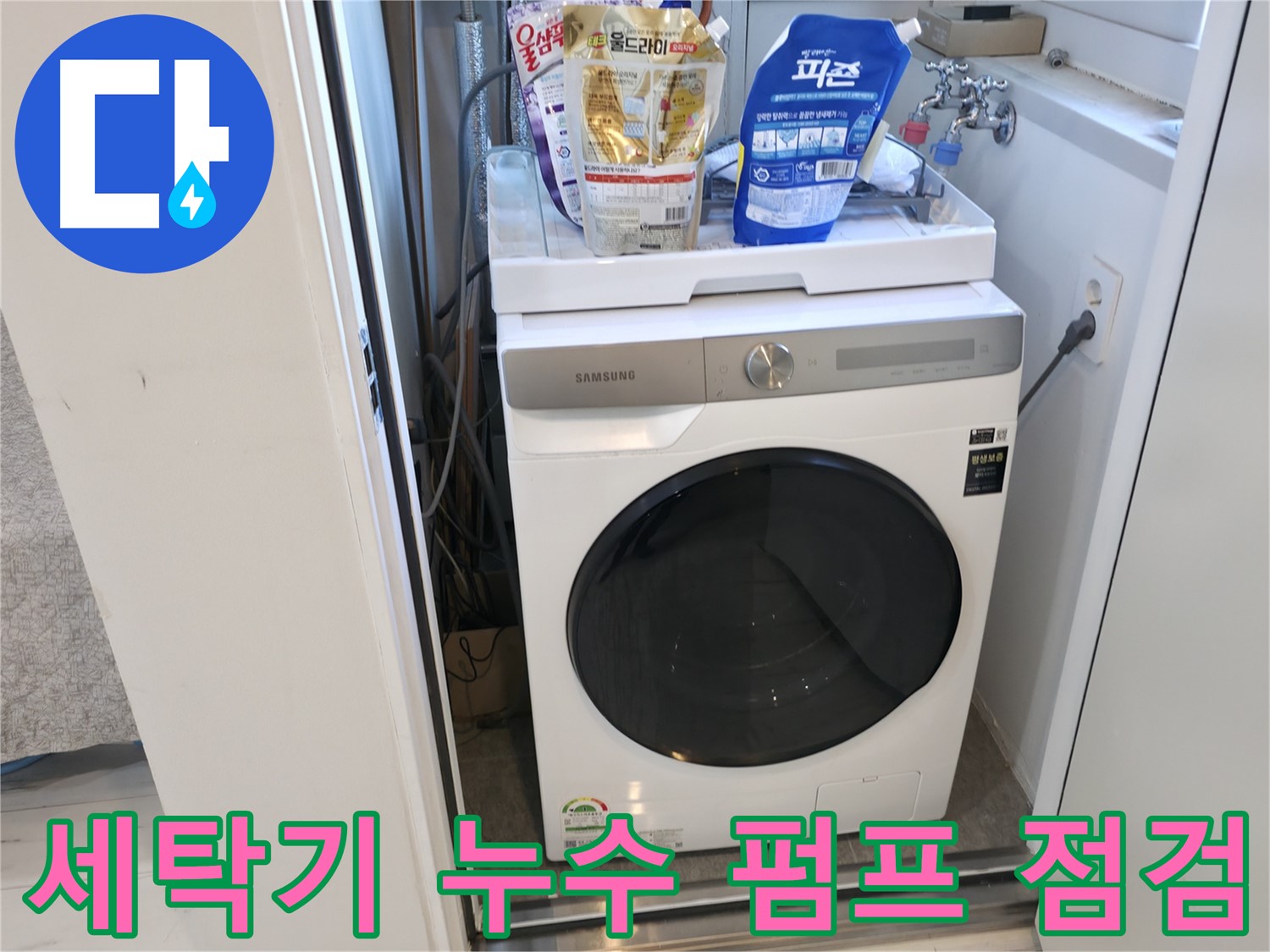 신림동 세탁기 누수 - 펌프 작동 상태 확인