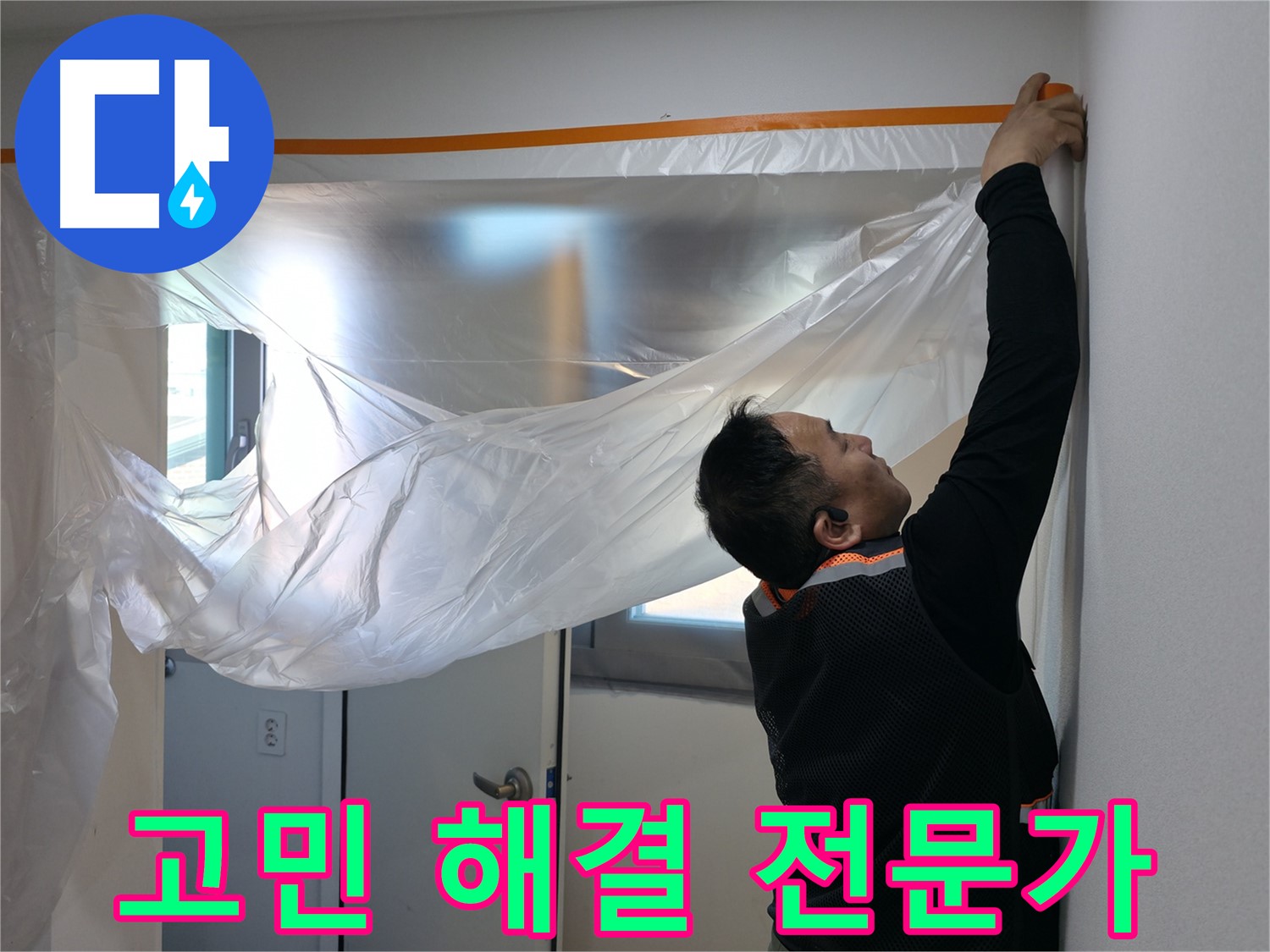 신림동 누수 - 누수, 더 이상 고민하지 마세요! 꼼꼼한 보양 작업