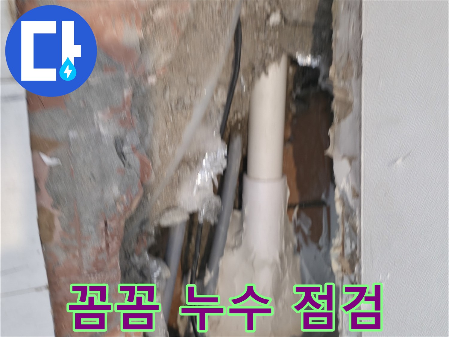 관악구 신림동 누수 - 꼼꼼한 누수 점검 후기