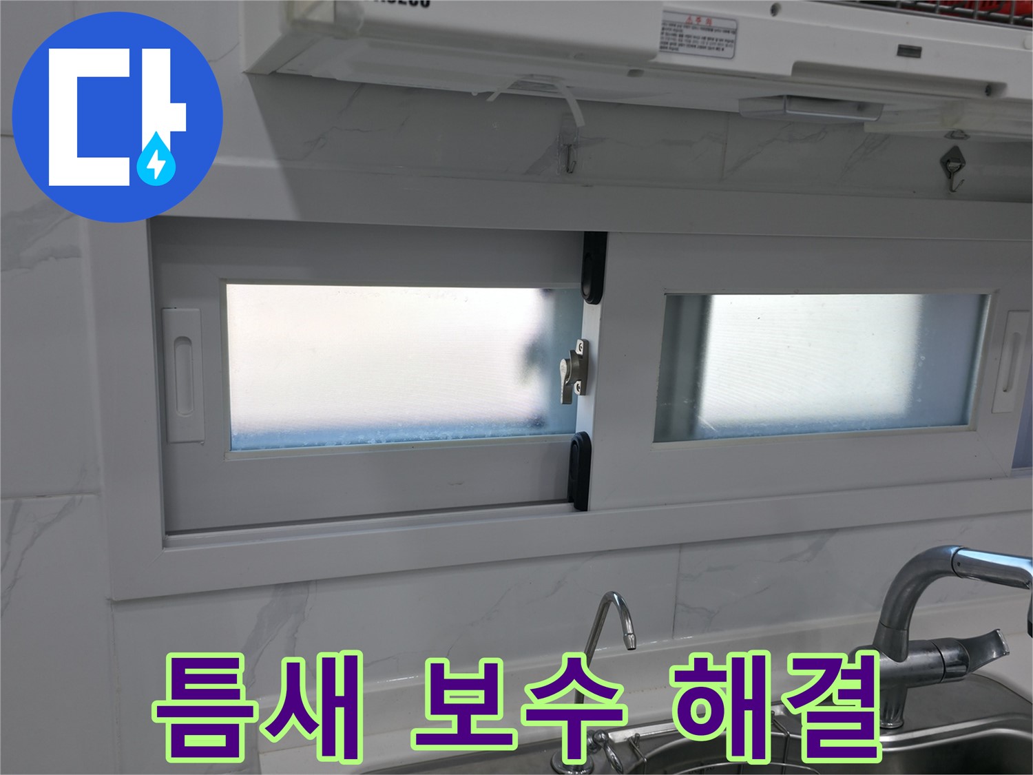 신림동 신림하이츠빌라 주방 창문 틈새 - 실리콘 보수로 해결