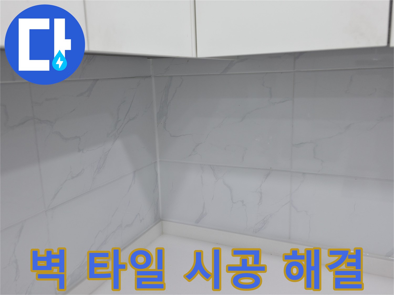 누수 방지를 위한 완벽한 타일 시공