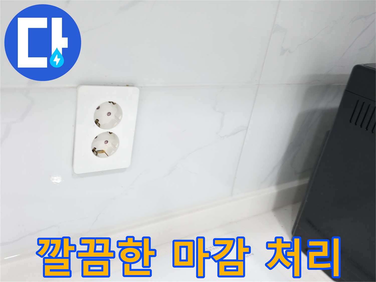 콘센트 주변 방수 마감 - 깔끔한 마무리
