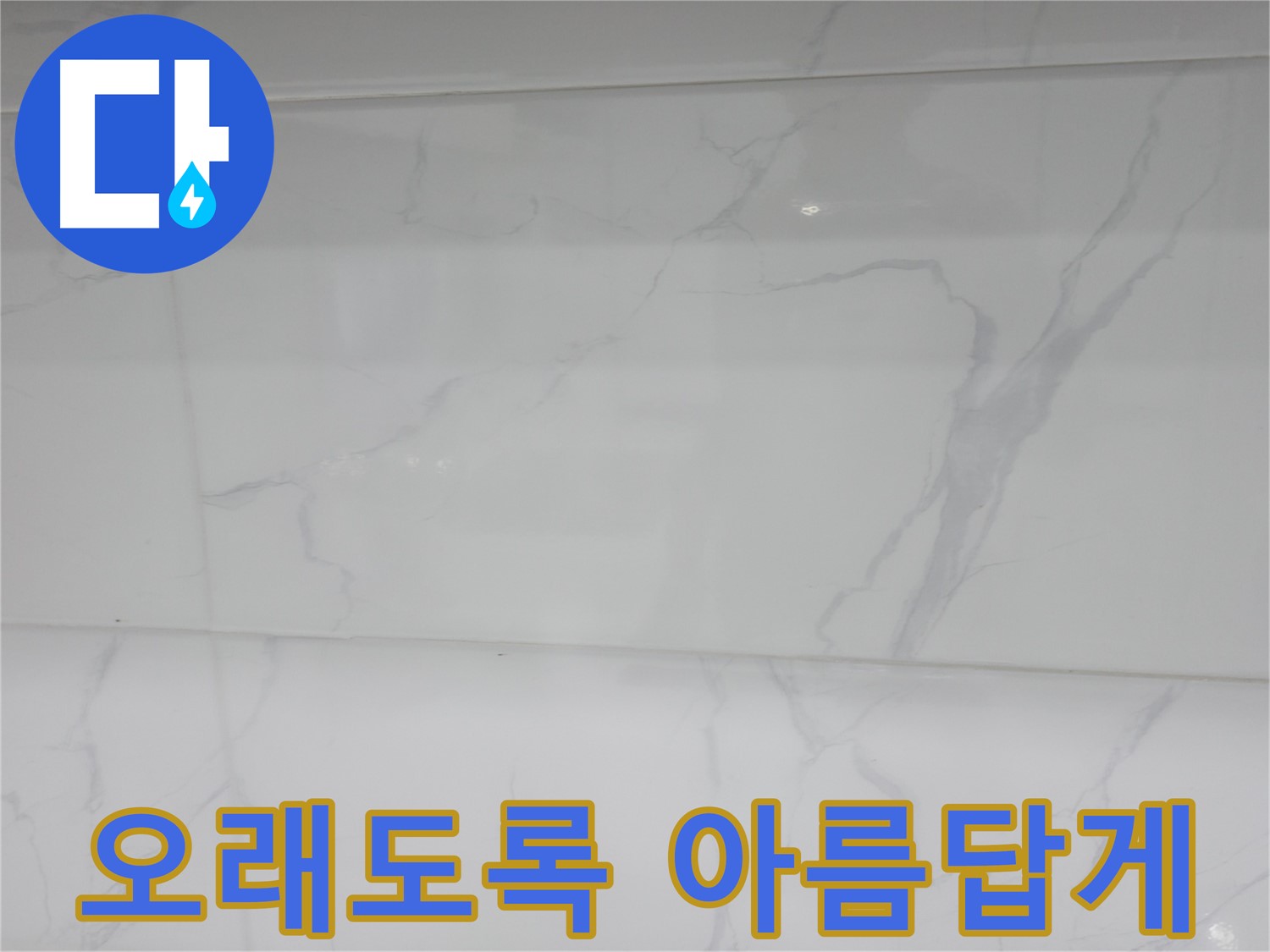 신림 누수 공사, 내구성 좋은 마블 타일 시공으로 오래도록