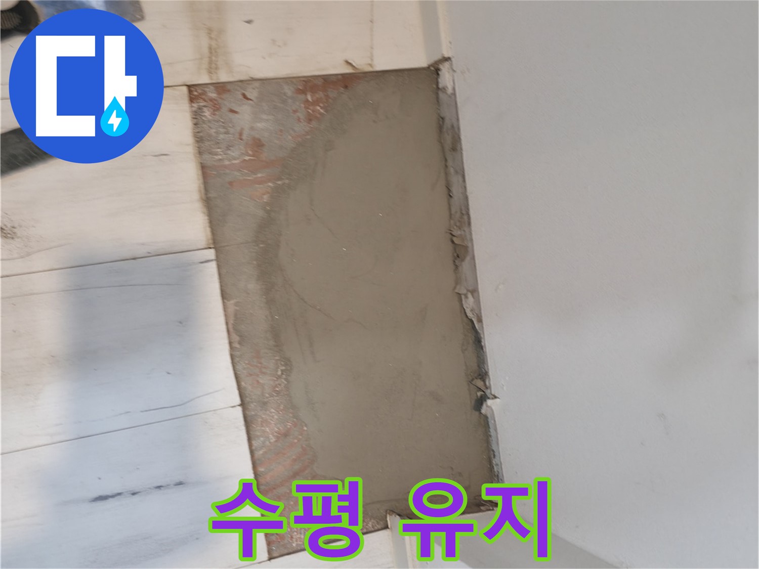 미장으로 완벽한 수평 유지 - 기울어짐 없이!