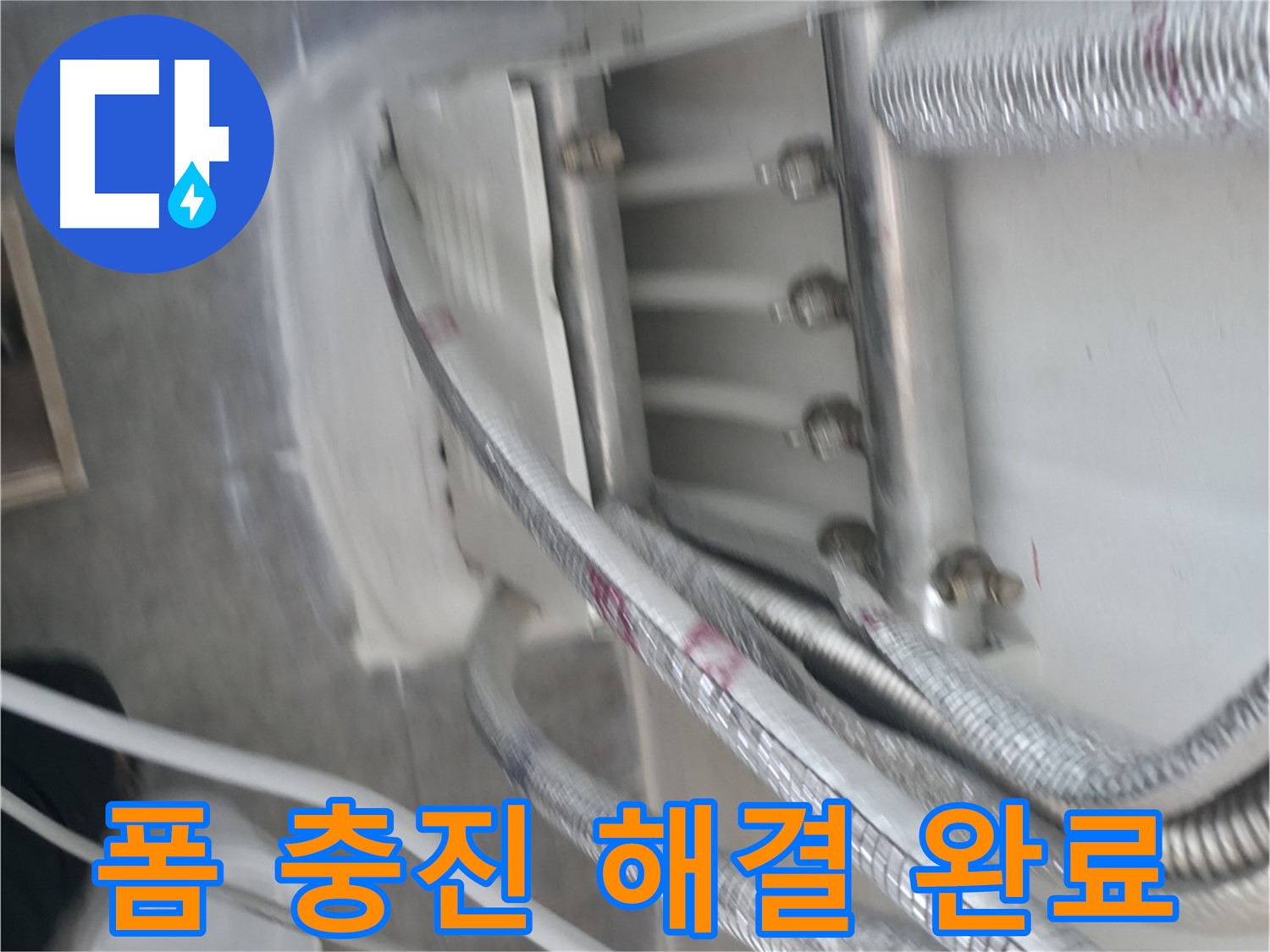 폼 충진으로 누수 완벽 해결 - 단열 효과까지 완료