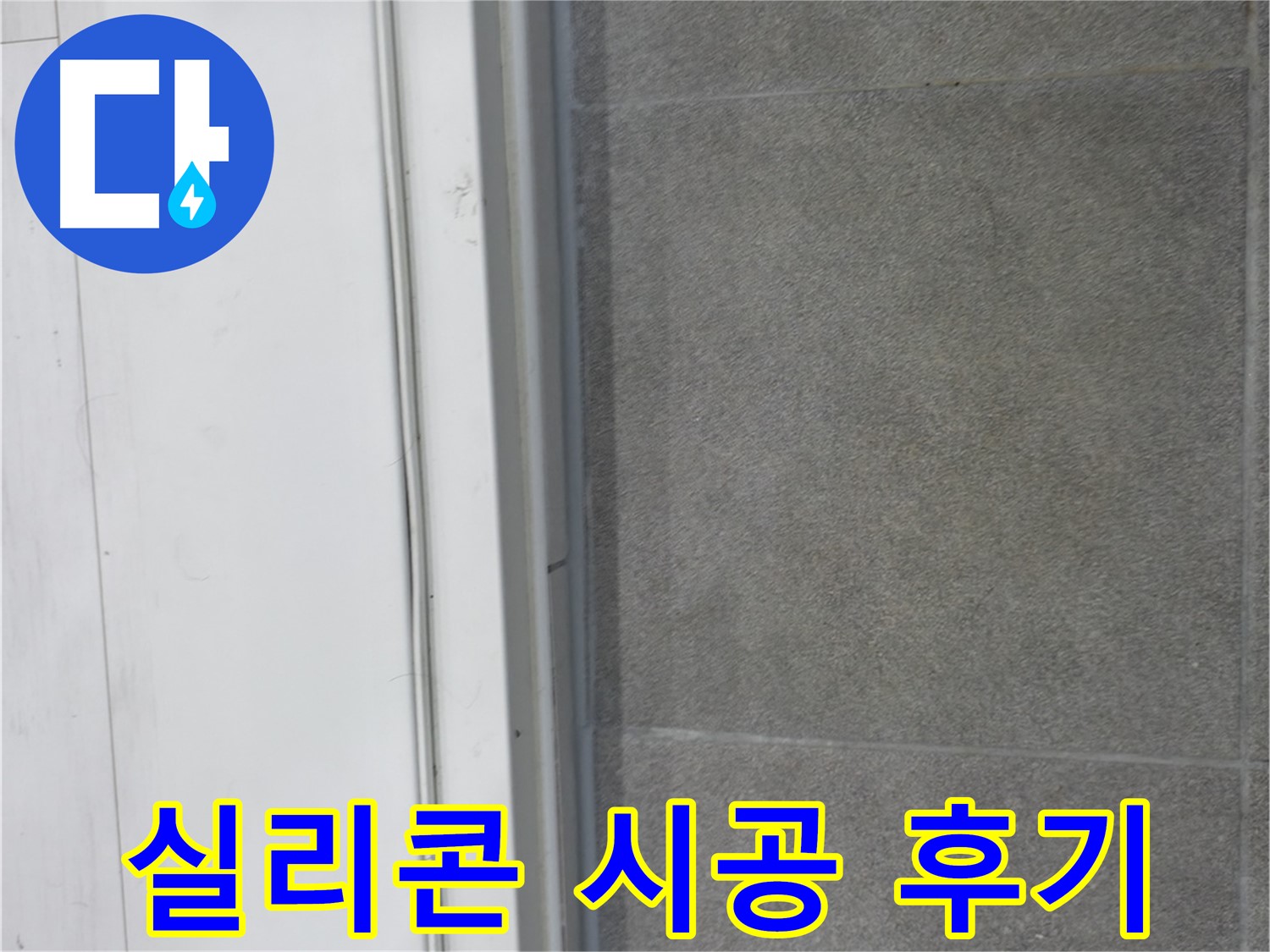 신림동 누수 공사 - 실리콘 시공으로 누수 완벽 차단
