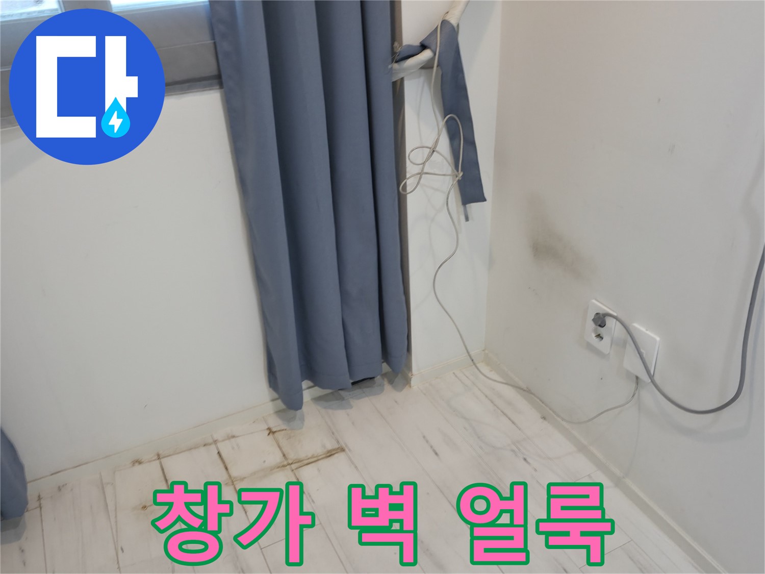 신림동 누수 - 창가 벽 얼룩 문제 - 원인 분석 및 누수 해결 과정
