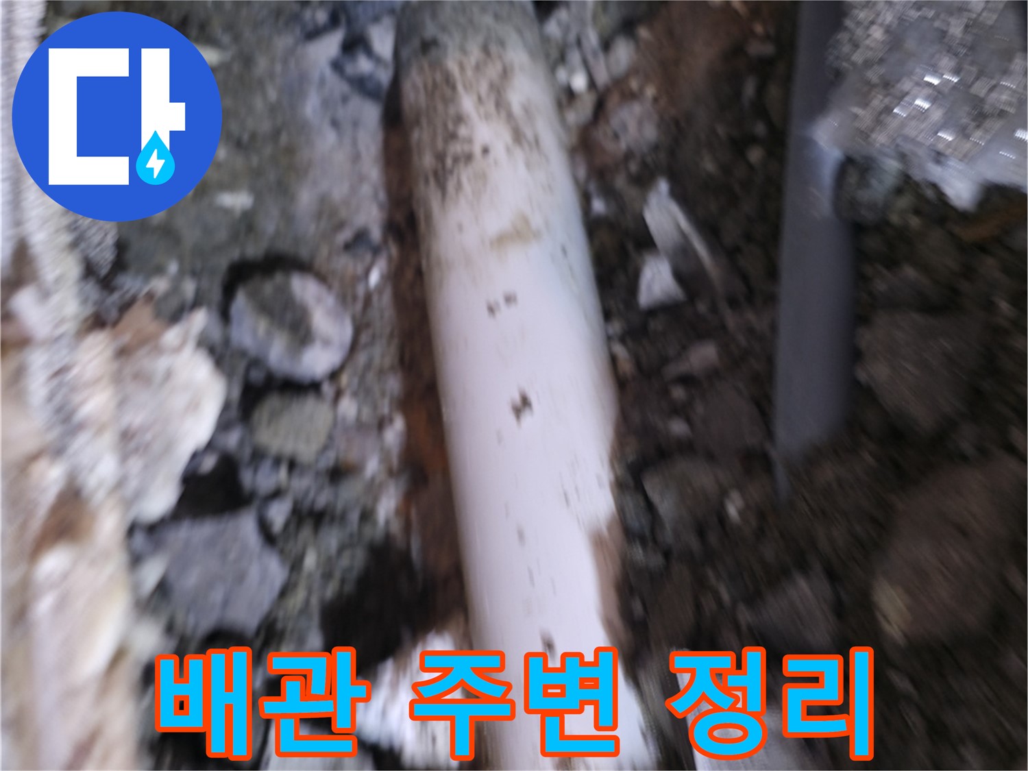 배관 주변 정리 정돈 모습