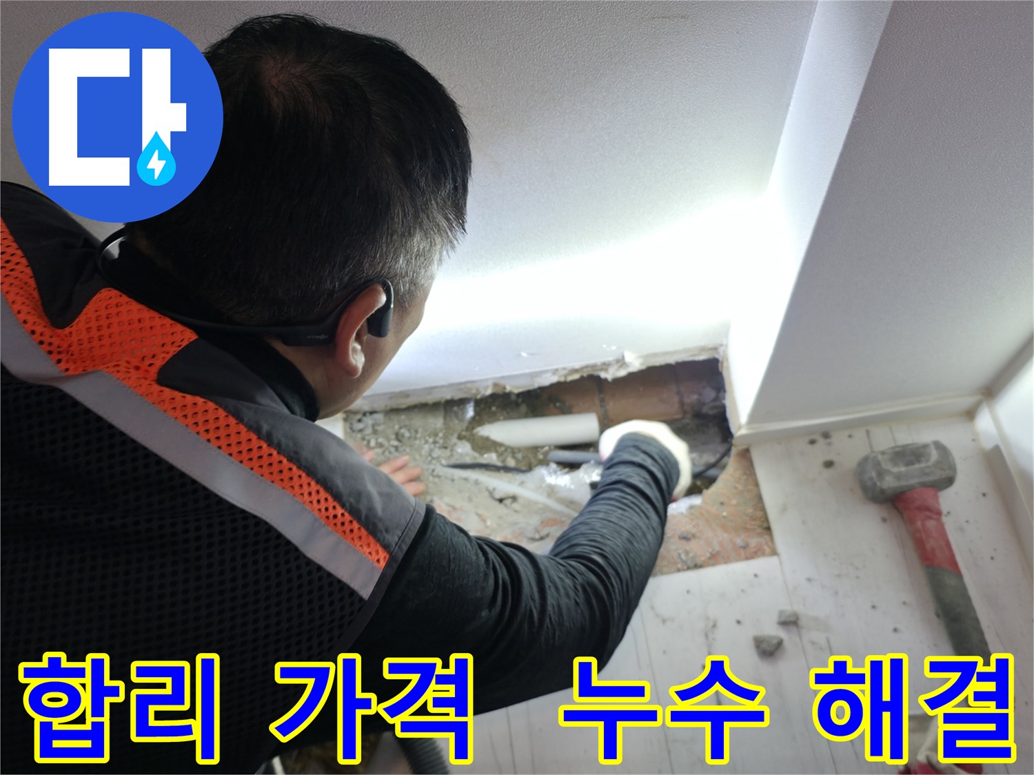 관악구 신림동 누수 - 합리적인 가격으로 누수 해결