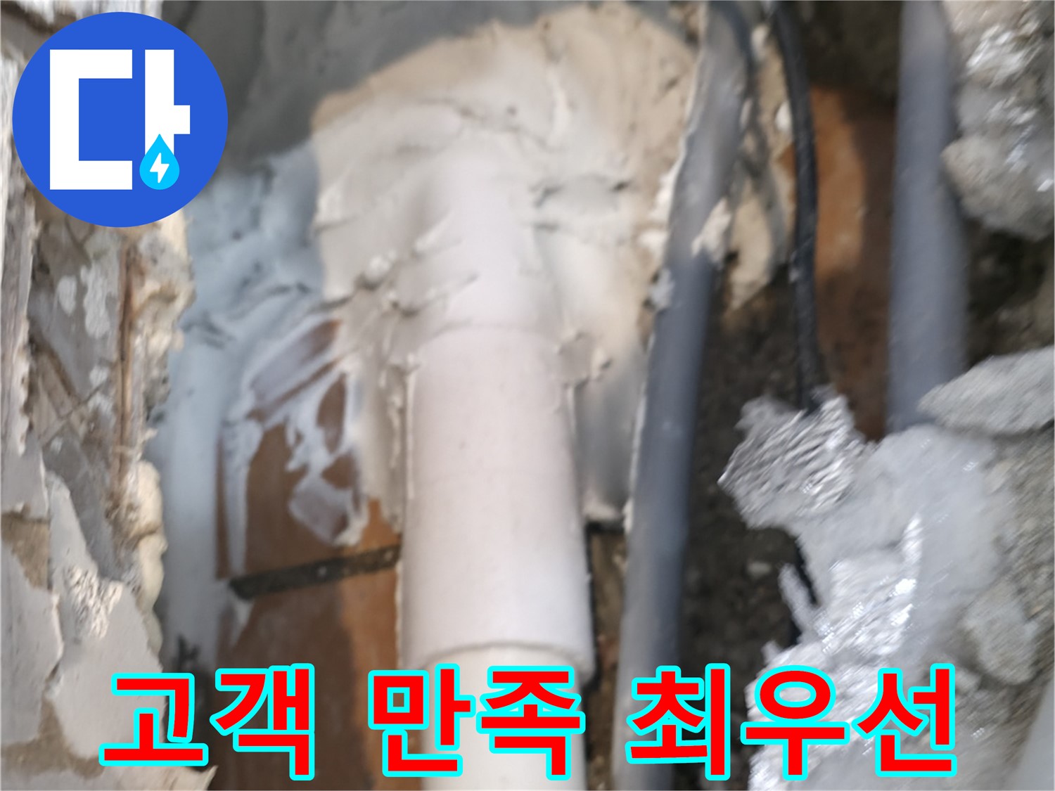 신림동 하이츠빌라 누수 - 고객 만족을 최우선으로