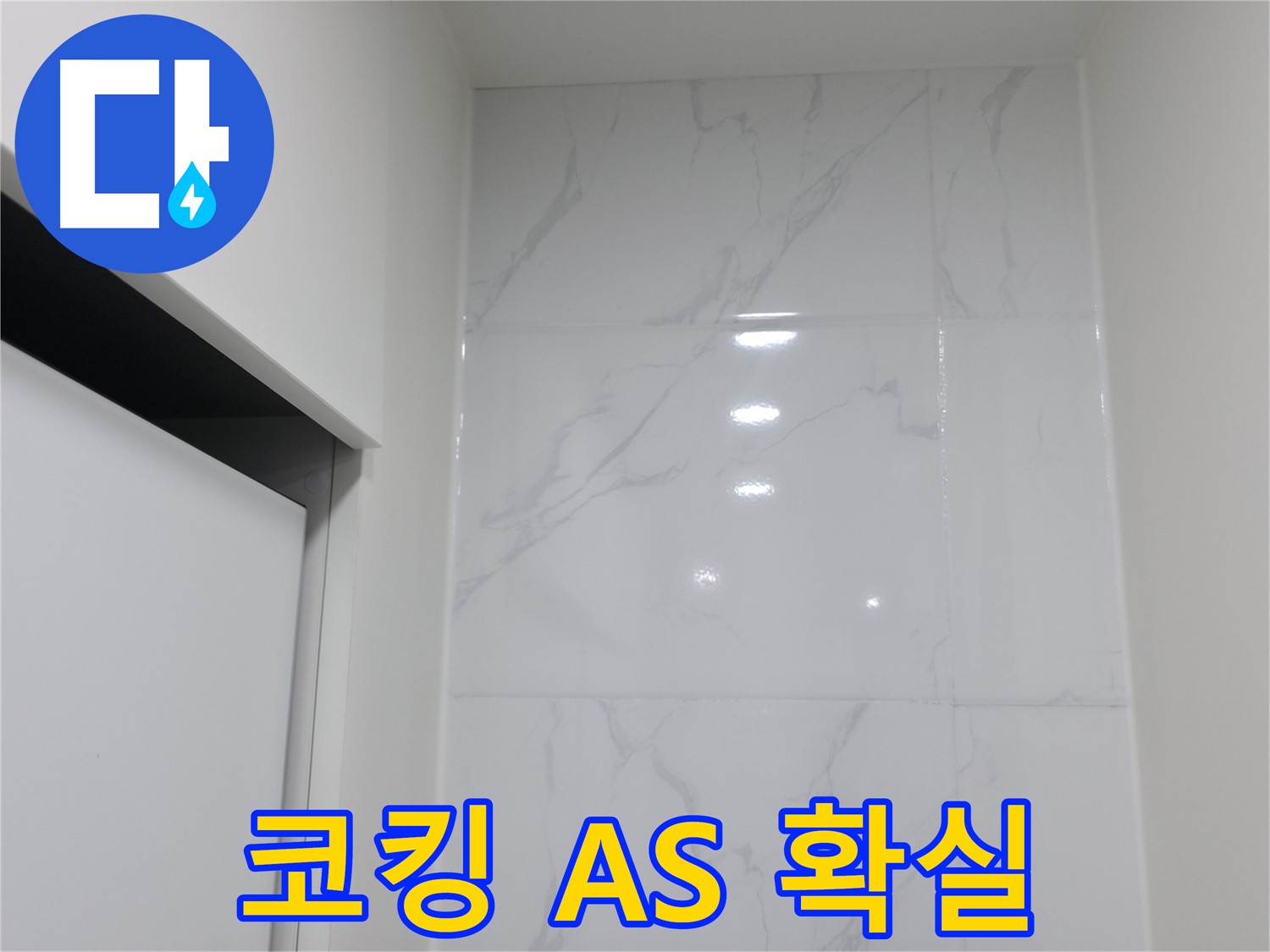 타일 코킹 - 시공 후 A/S 확실 보장