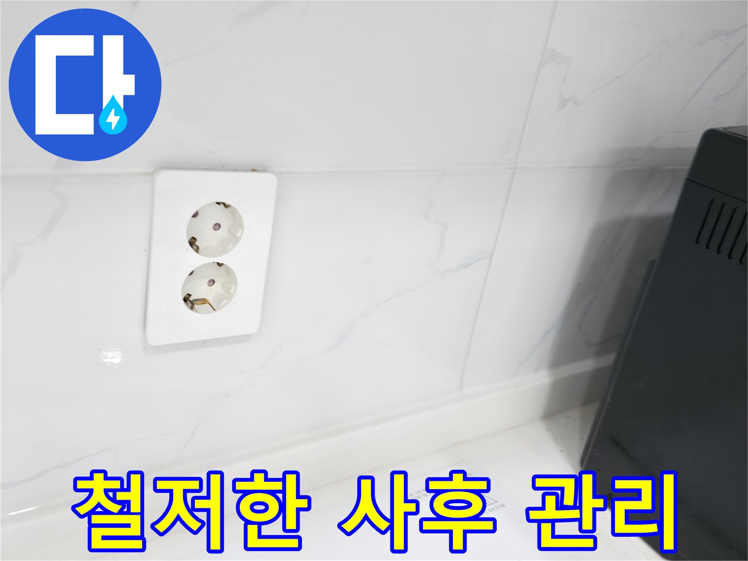 콘센트 누수 사후 관리 - 시공 후에도 꼼꼼하게 관리
