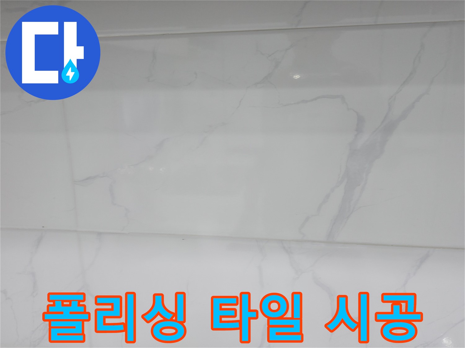 신림 누수 공사, 폴리싱 타일 시공으로 화사하고 밝은 욕실 분위기 연출