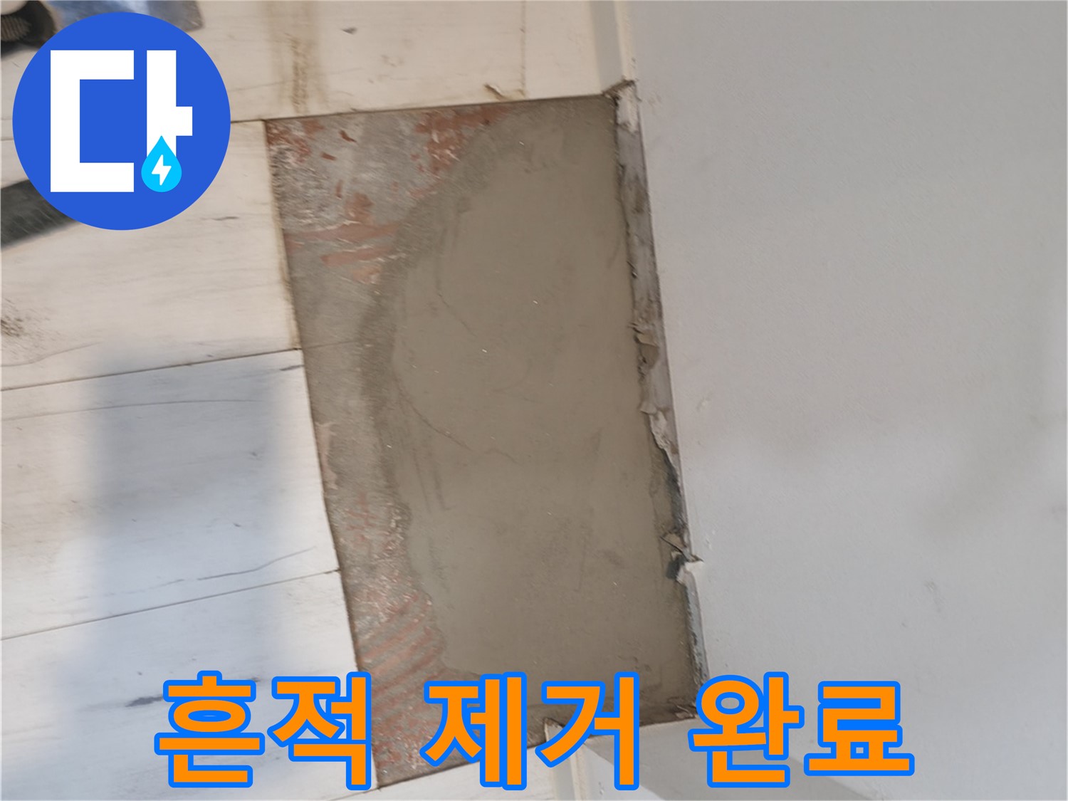 미장으로 누수 흔적 제거 - 깔끔한 복원!