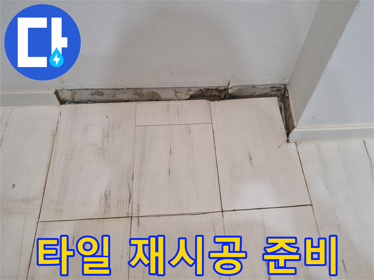신림동 관악구 누수 - 새로운 타일 시공을 위한 깔끔한 정리