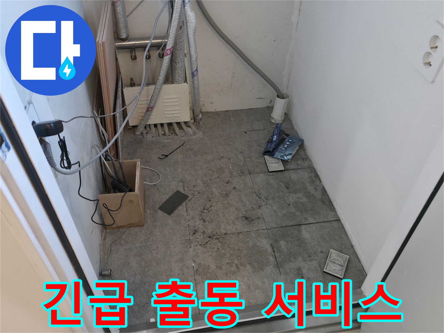 관악구 누수 - 누수 긴급 출동 서비스