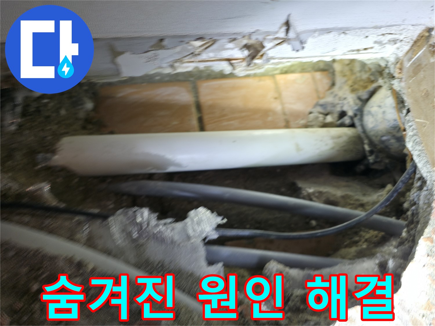 신림동 신림하이츠빌라 누수 - 굴착으로 숨겨진 누수 원인을 찾아 해결