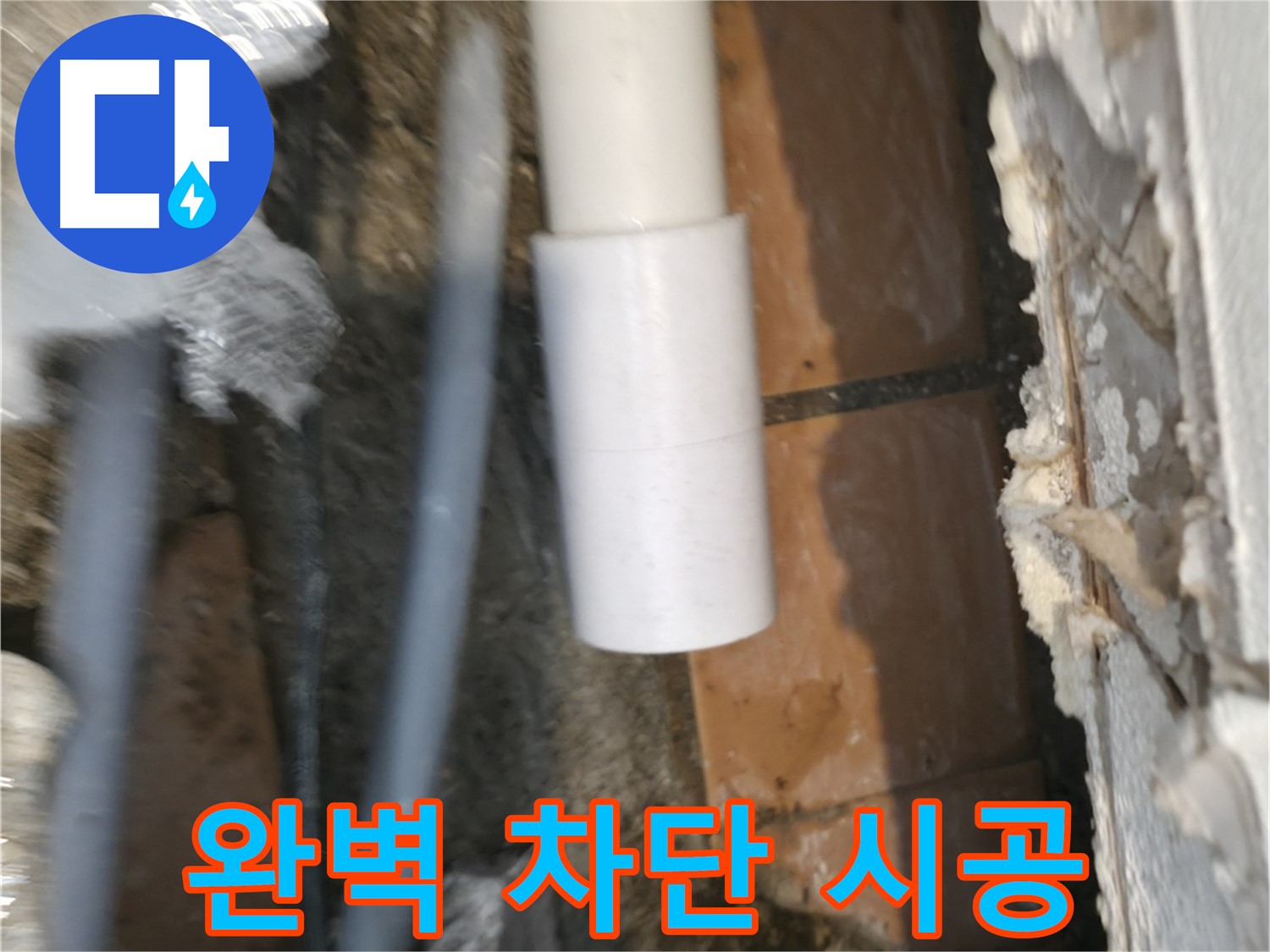 배관 누수 - 꼼꼼하게 연결하여 누수를 완벽하게 차단