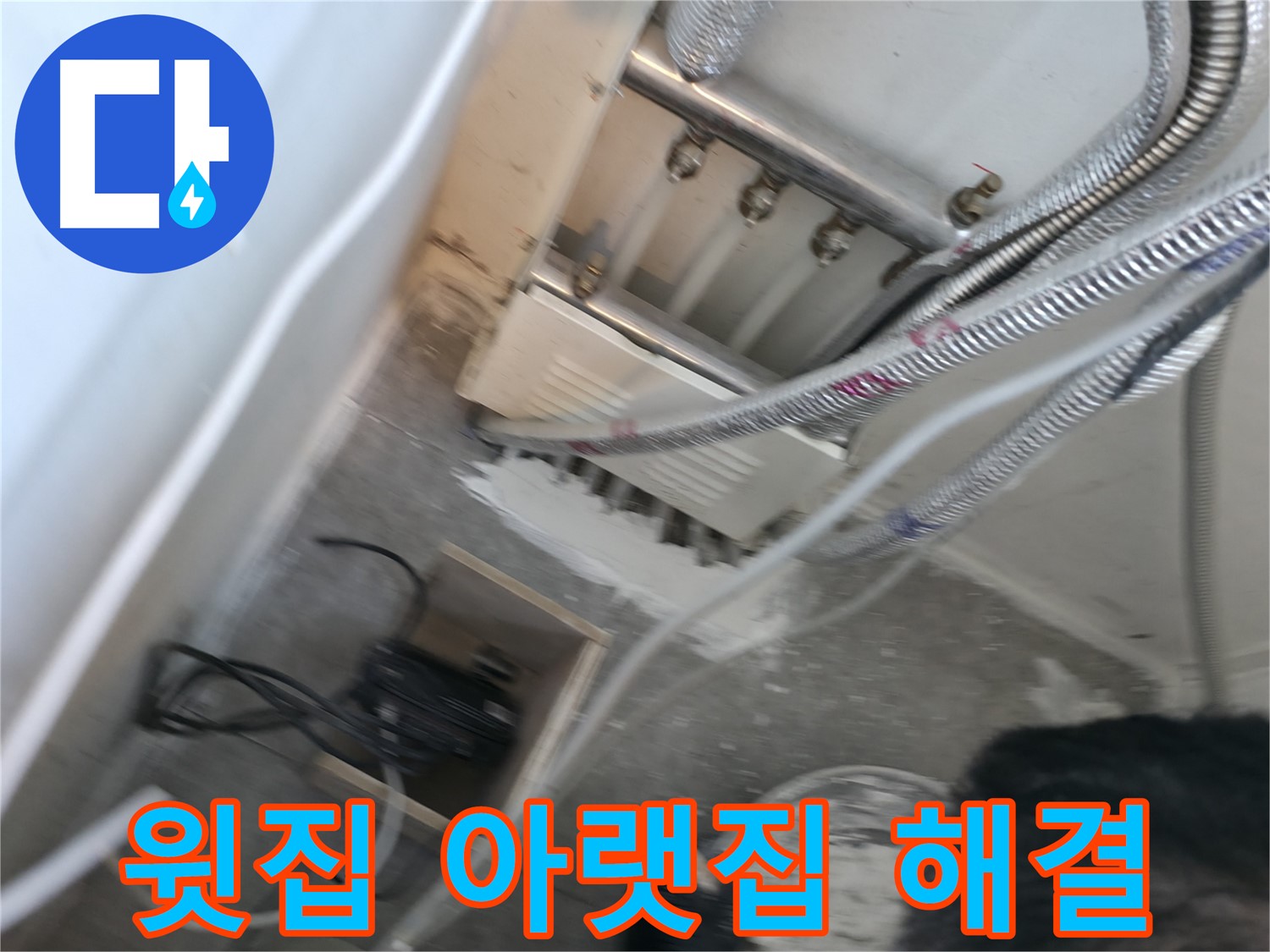 신림 하이츠빌라 누수 - 윗집 아랫집 관계 원만히 해결