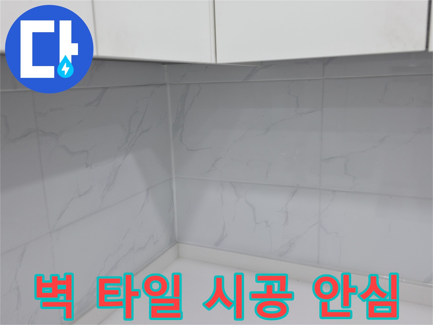 합리적인 가격 주방 타일 시공