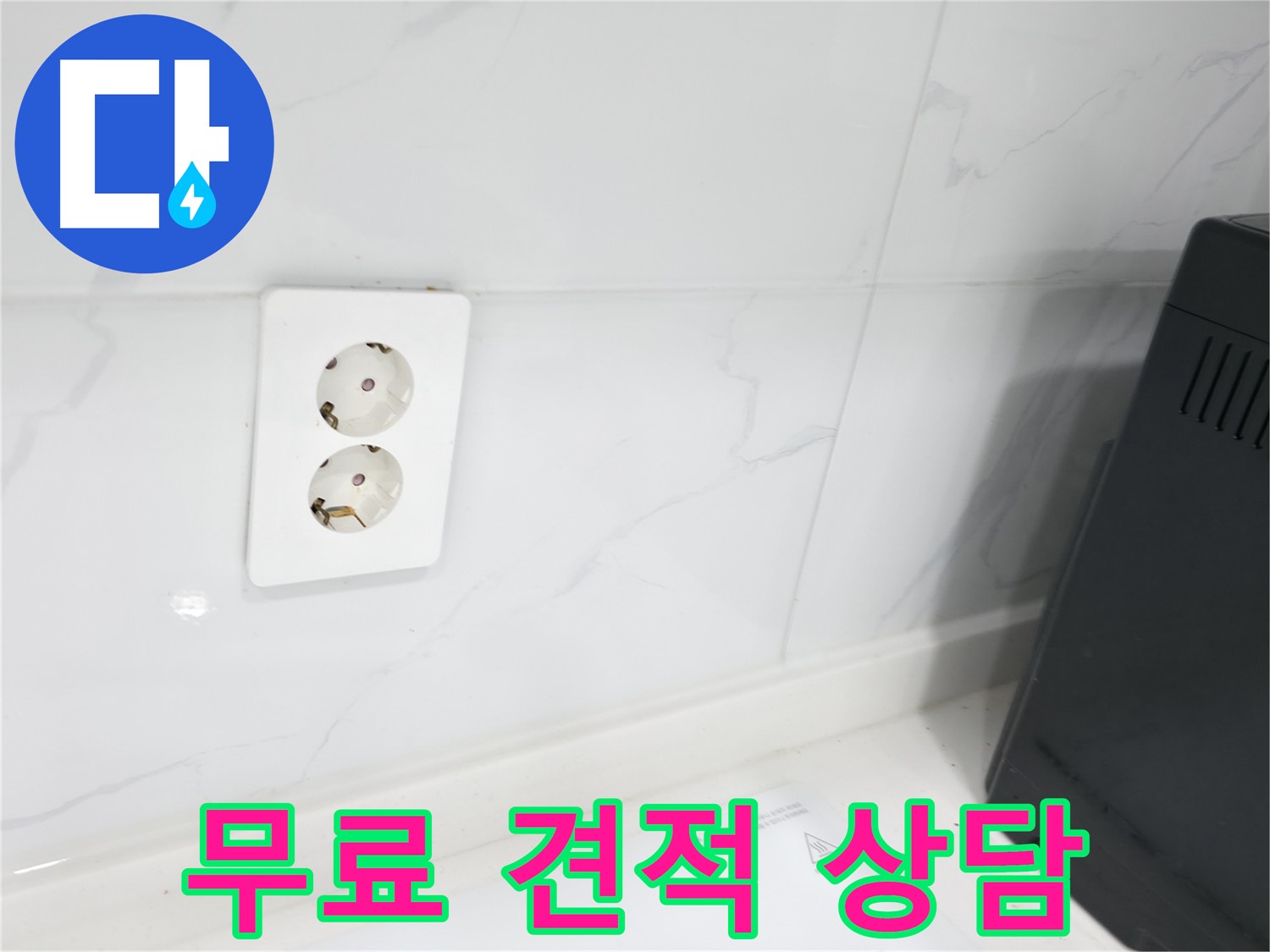 콘센트 누수 무료 견적 상담 - 부담 없이 문의