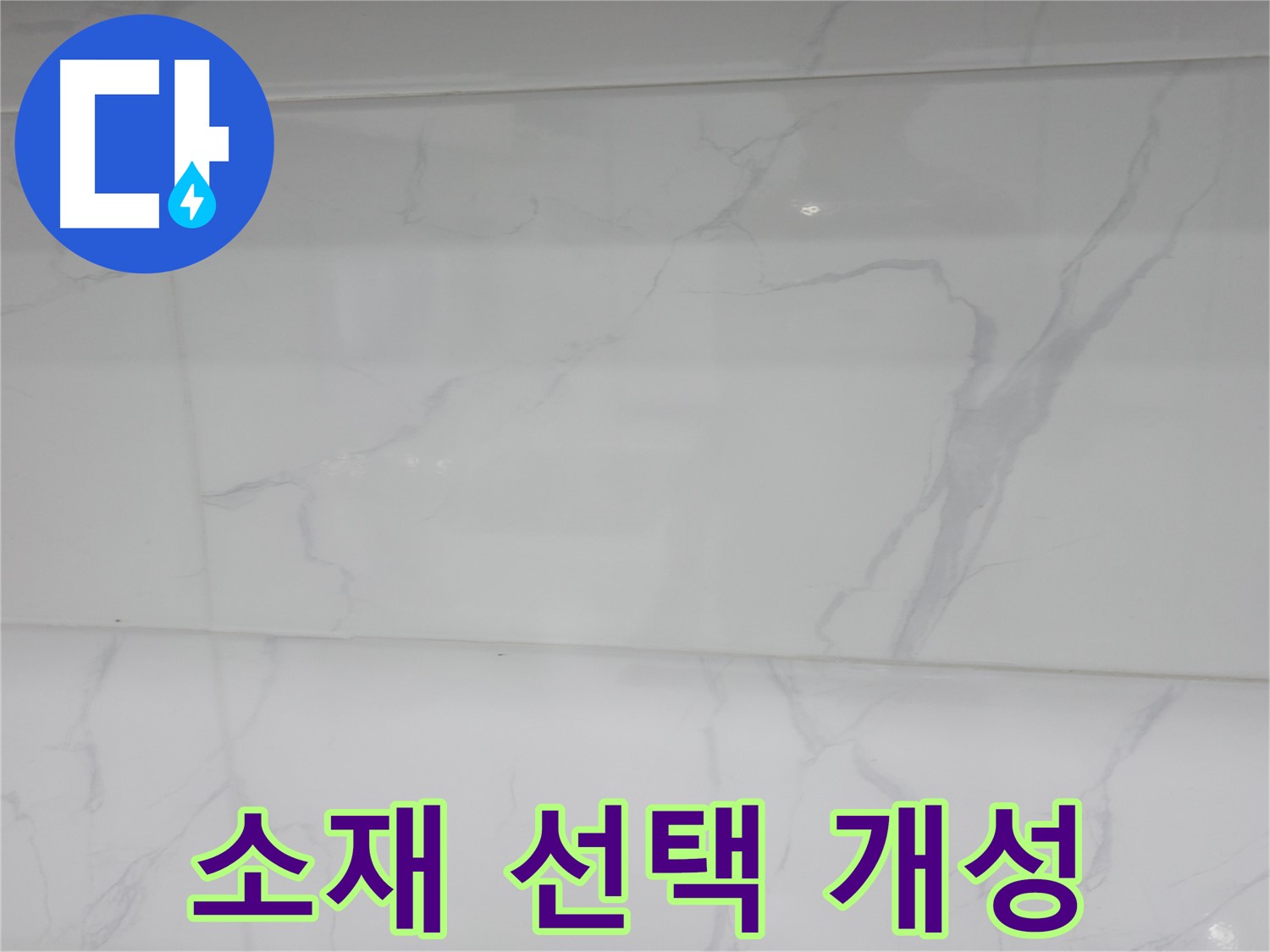 신림 누수 공사, 젠다이 소재 선택으로 욕실 개성 살리기