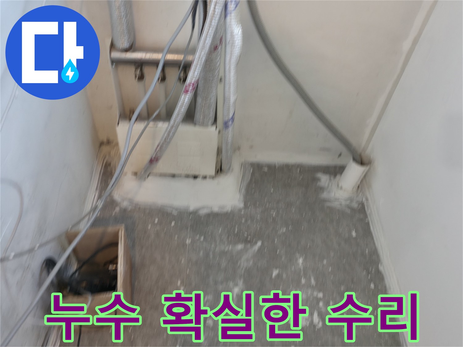 신림동 누수 - 누수를 확실하게 고쳐드립니다