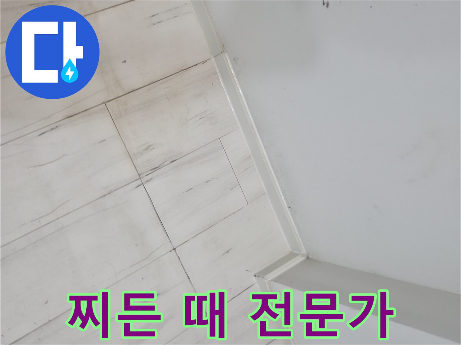 신림동 장판 찌든 때 누수 - 오랜 경험과 노하우의 전문가