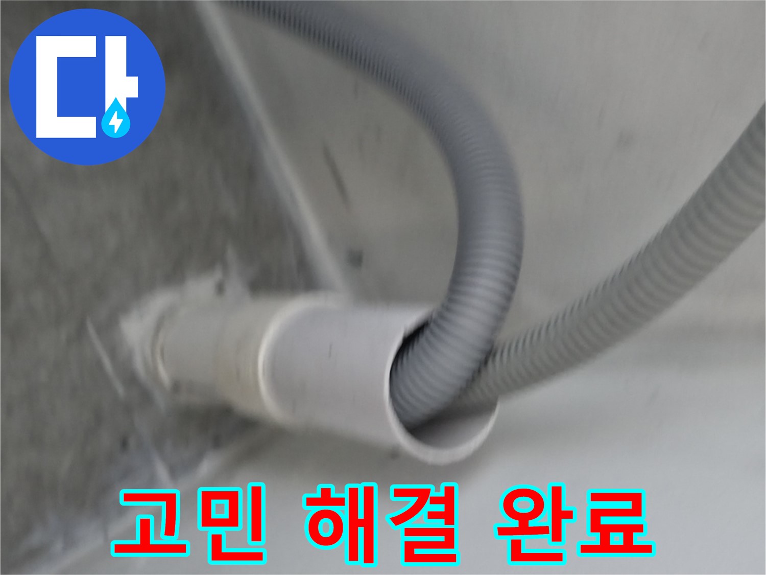 신림동 세탁기 배수구 방수 시공 - 누수 고민 해결