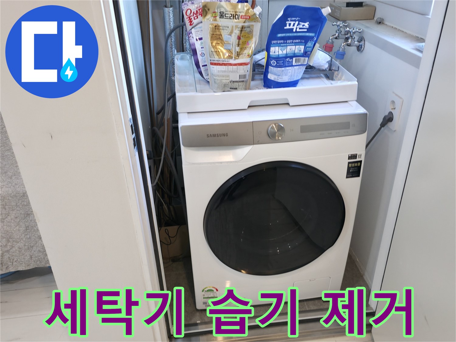 신림동 세탁기 - 습기 제거가 중요해요