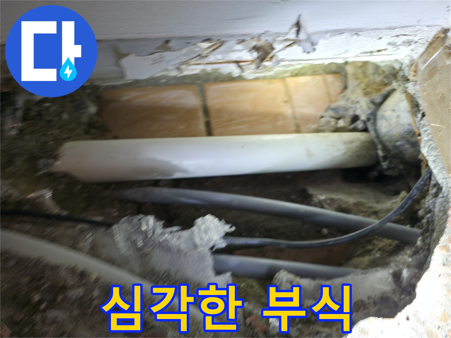 신림동 신림하이츠빌라 누수 - 굴착 후 드러난 배관의 심각한 부식 상태