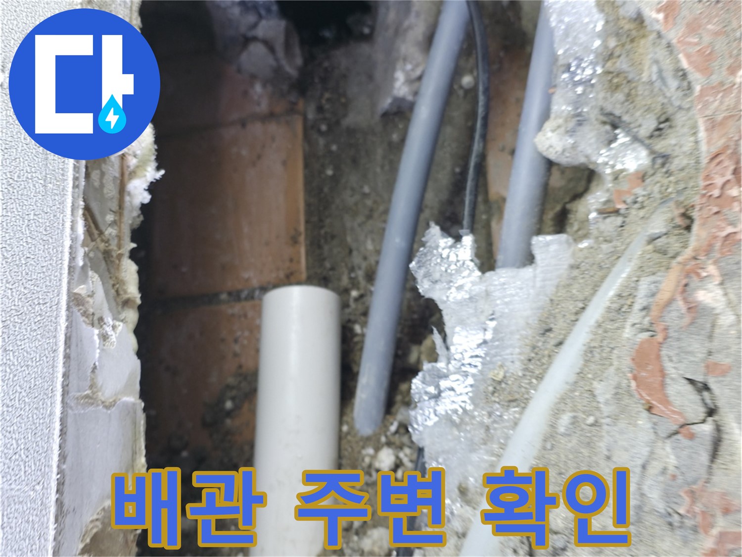 신림동 하이츠빌라 누수 - 배관 주변을 꼼꼼히 확인 중