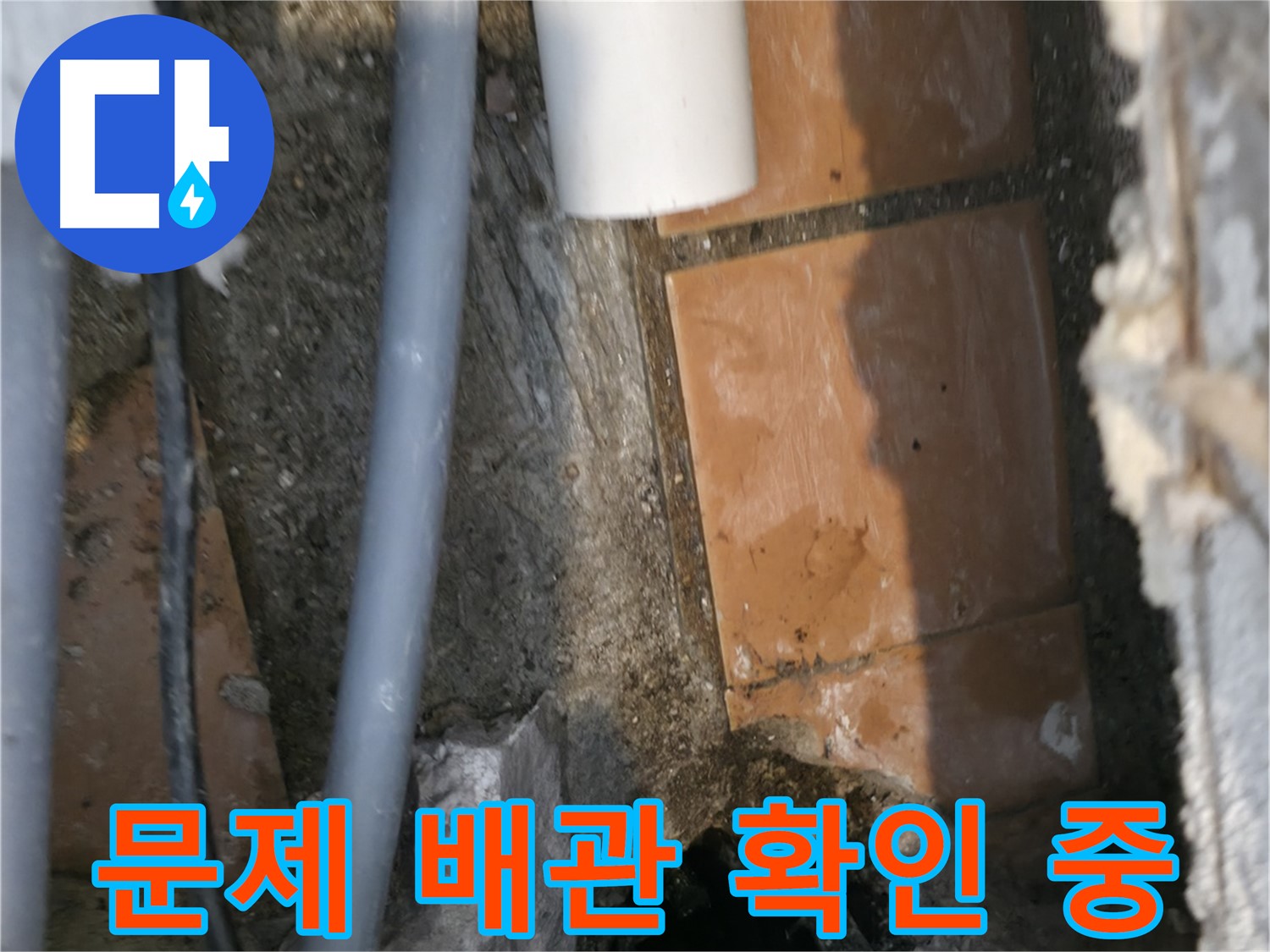 신림동 누수 공사 - 문제 배관 꼼꼼하게 확인 중 - 해결을 위해 최선을 다하겠습니다