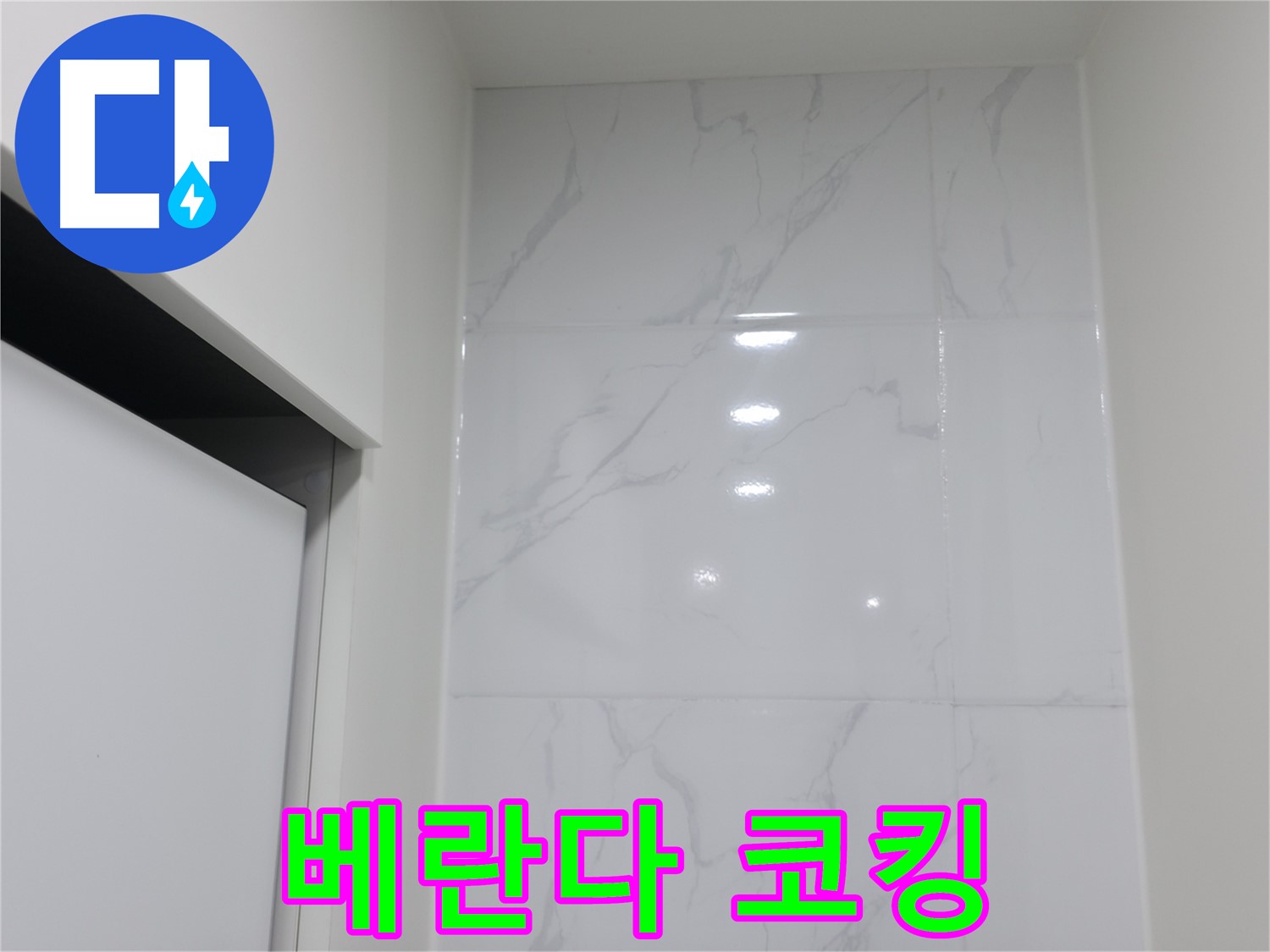 베란다 코킹 - 누수 해결