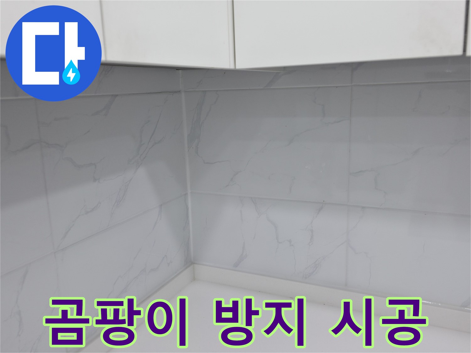 곰팡이 방지 타일 시공으로 깨끗한 주방 유지
