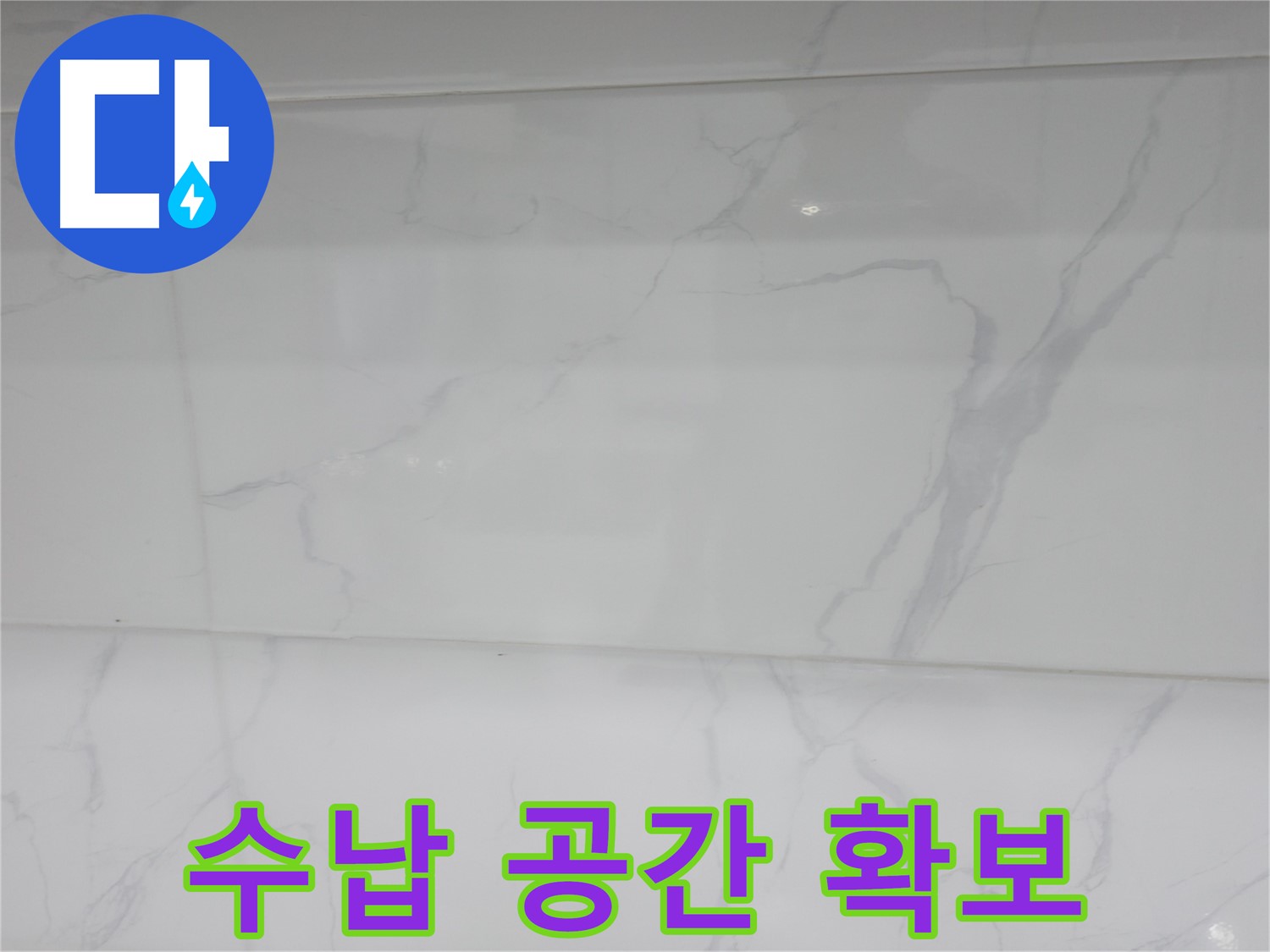 신림동 누수, 젠다이 설치로 깔끔한 수납 공간 확보