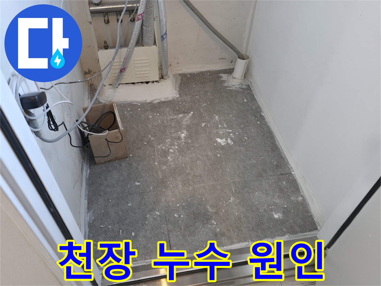 신림동 화장실 천장 누수 원인 꼼꼼히 탐색