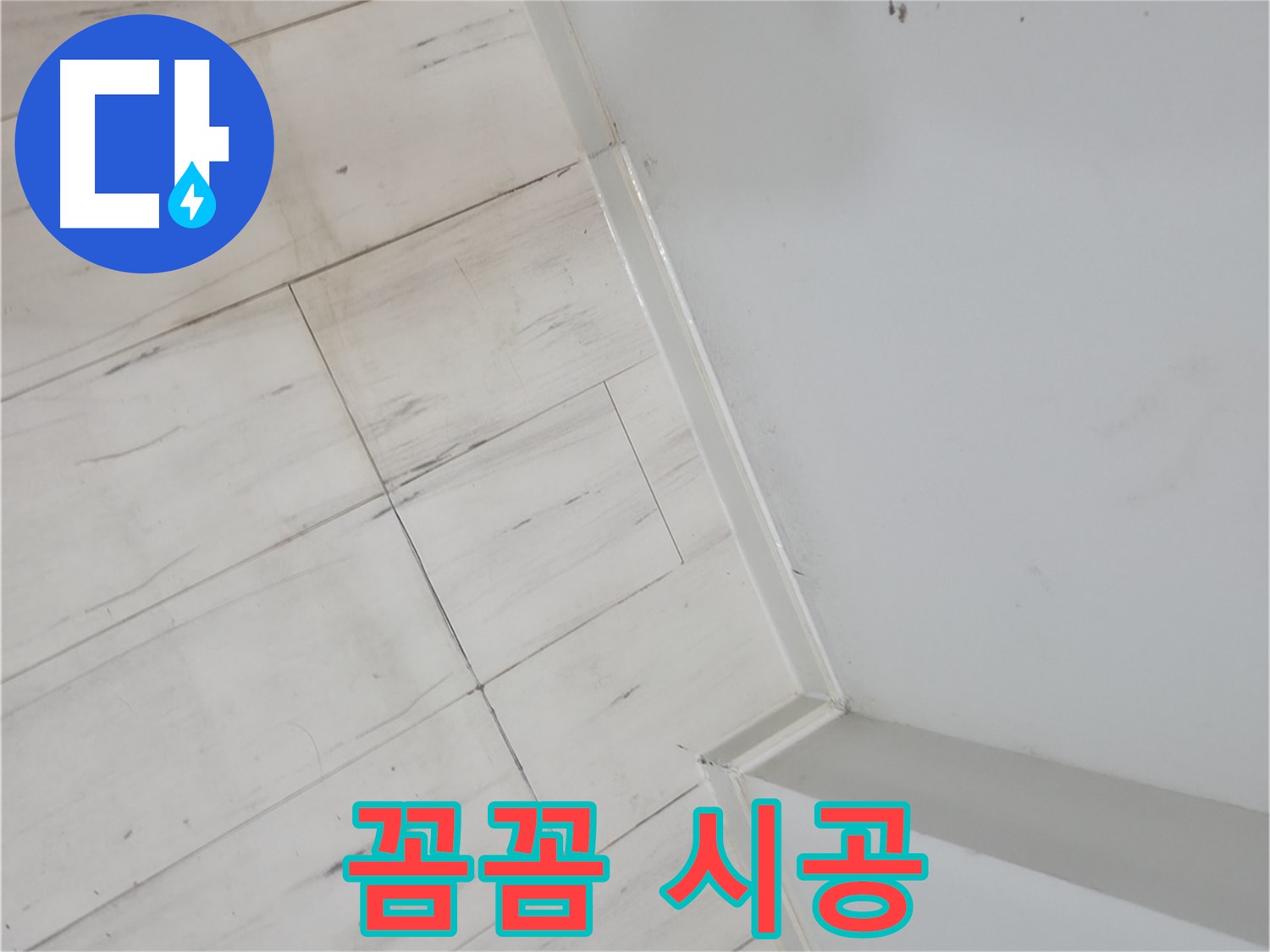 신림동 장판 얼룩 누수 - 꼼꼼한 시공으로 확실하게 해결