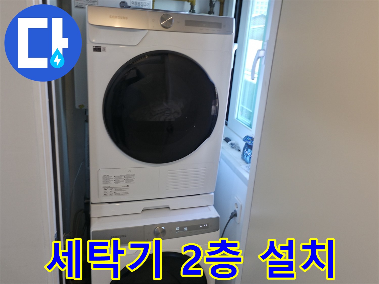 신림동 누수 해결 후 세탁기-건조기 2단 설치로 공간 효율 UP