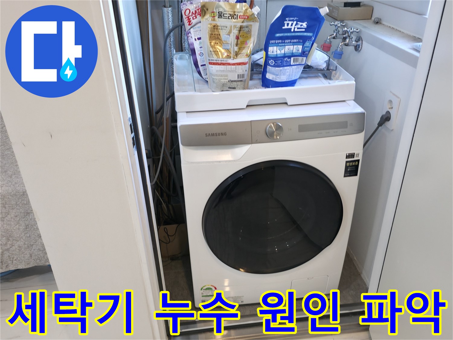 신림동 세탁기 누수 - 원인 파악이 중요