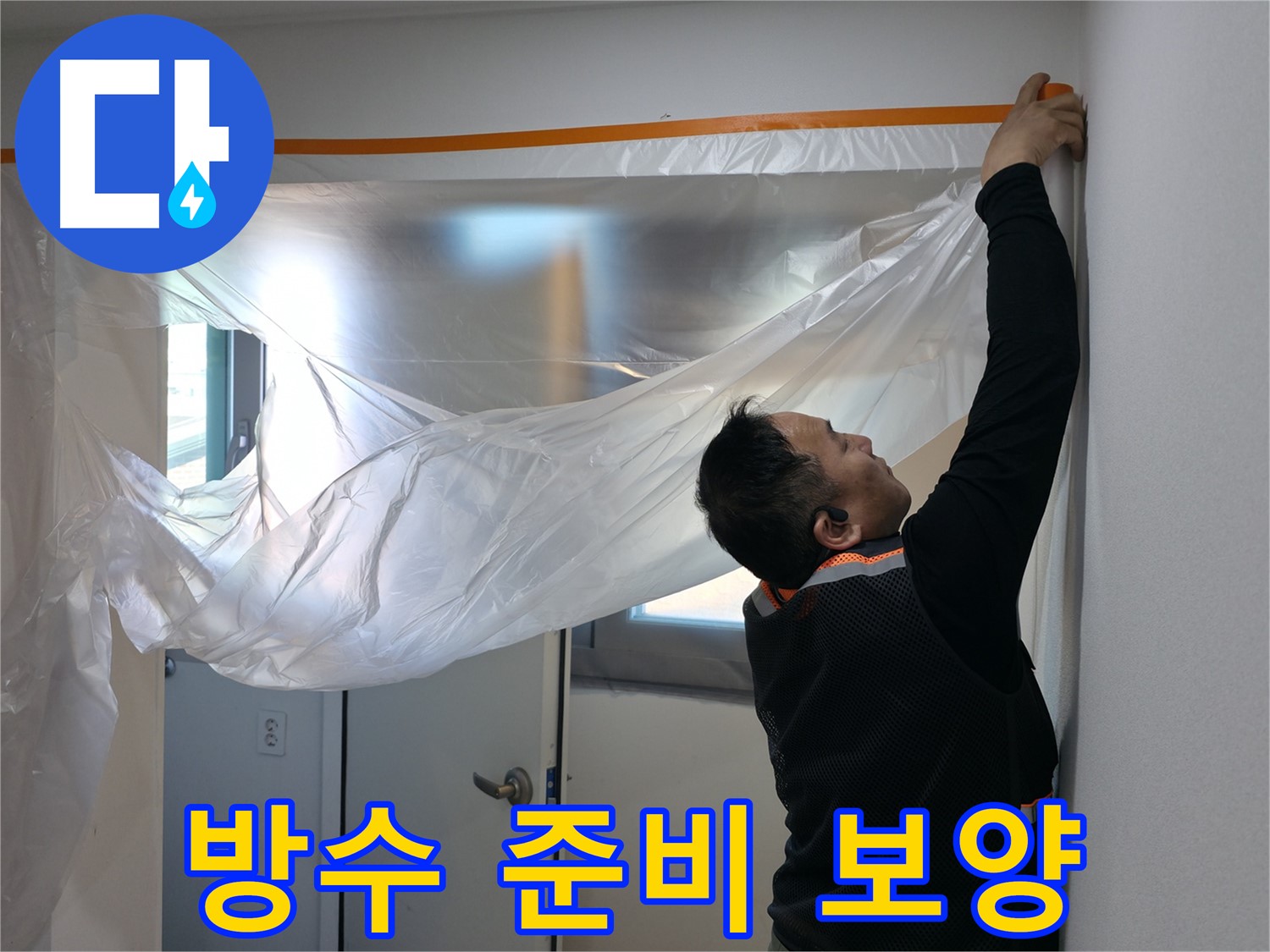 신림동 누수 - 완벽 방수를 위한 꼼꼼한 보양 작업