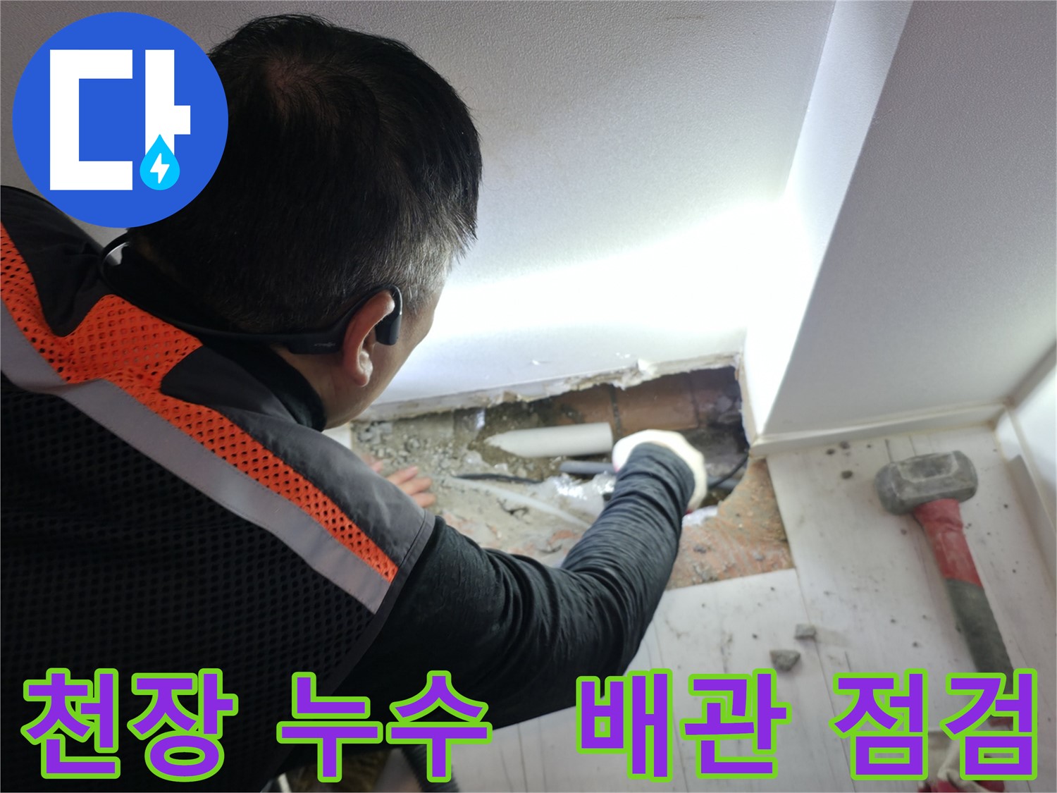 신림동 누수 - 천장 속 배관 누수 꼼꼼 점검