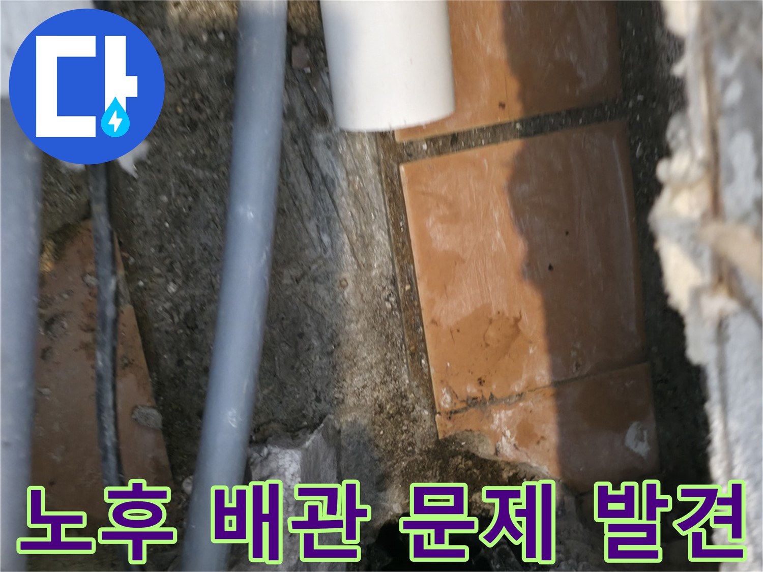신림동 누수 공사 - 노후 배관에서 누수 문제 발견 - 빠른 해결 약속