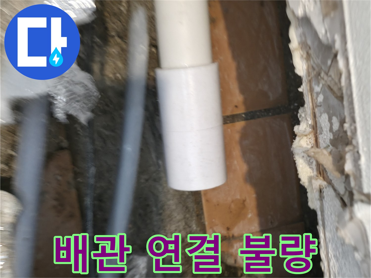 신림동 누수 - 부실한 배관 연결로 인한 누수 발생