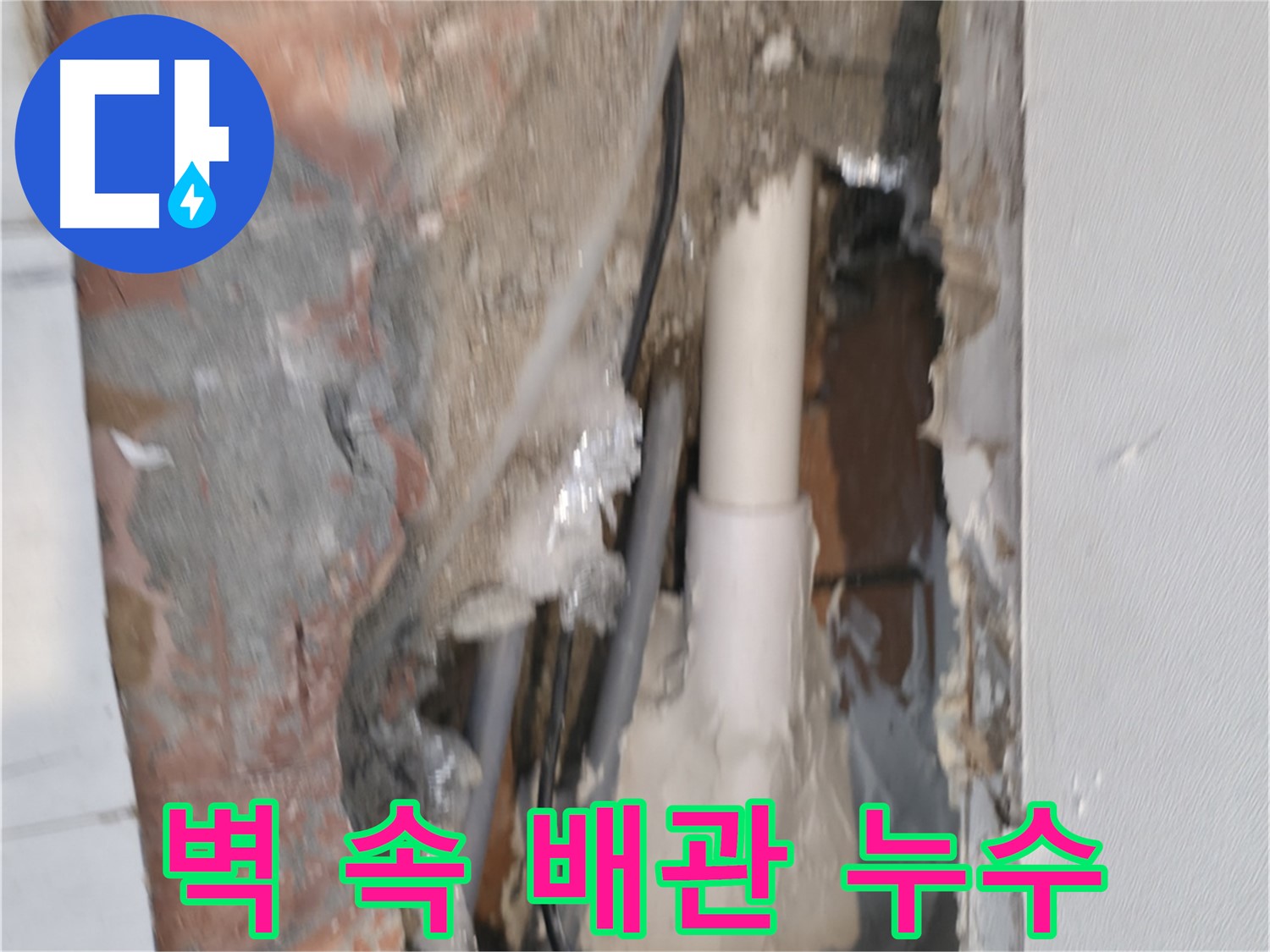 신림동 하이츠빌라 누수 - 벽 속 숨은 배관 누수 완벽 해결
